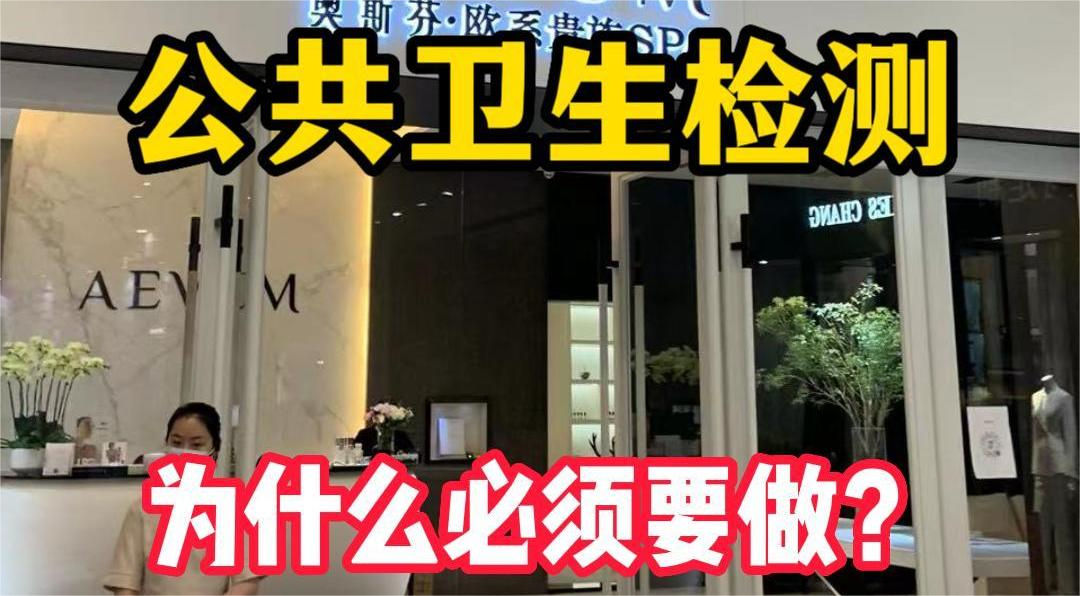 美容院等店鋪為什么必須要公共場所衛(wèi)生檢測？